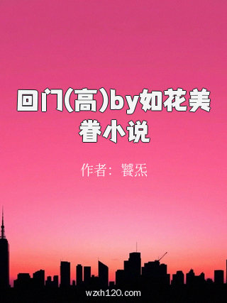 回门(高)by如花美眷小说