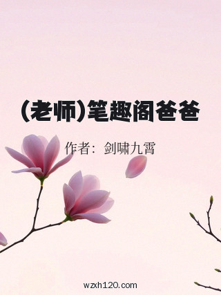 (老师)笔趣阁爸爸