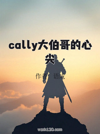 cally大伯哥的心尖