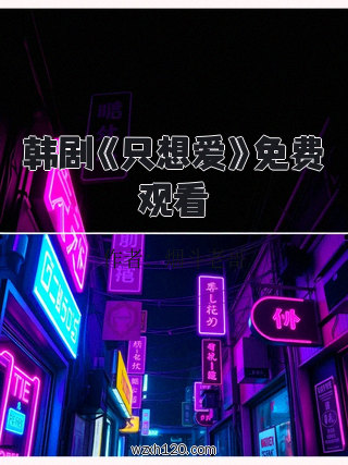 韩剧《只想爱》免费观看