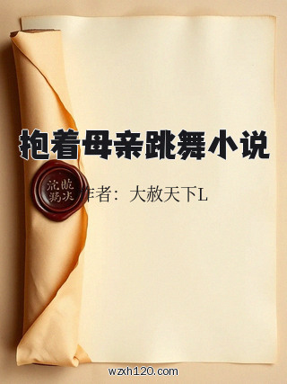 抱着母亲跳舞小说