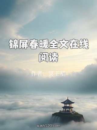 锦屏春暖全文在线阅读