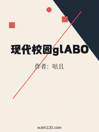 现代校园glABO