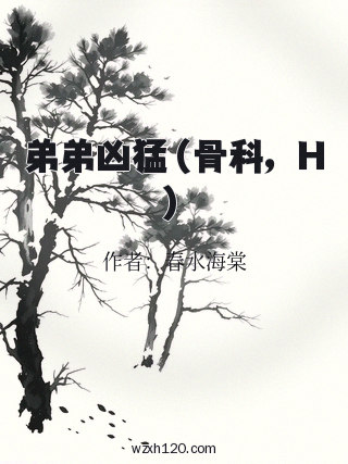 弟弟凶猛(骨科,H)