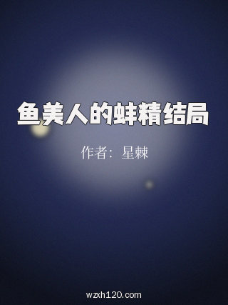 鱼美人的蚌精结局