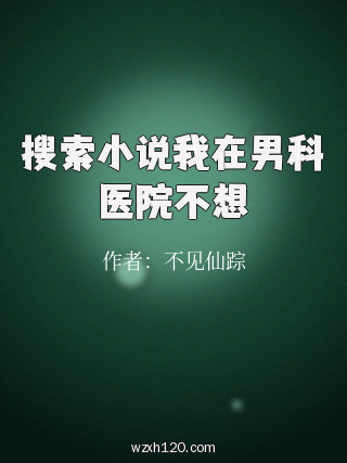 搜索小说我在男科医院不想