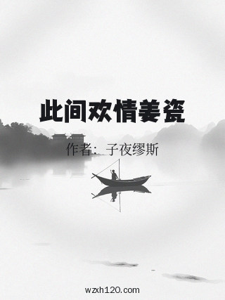 此间欢情姜瓷
