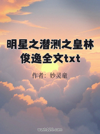 明星之潜测之皇林俊逸全文txt