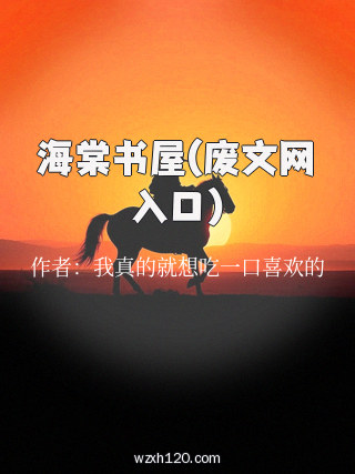 海棠书屋(废文网入口)