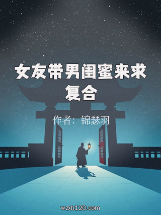女友带男闺蜜来求复合