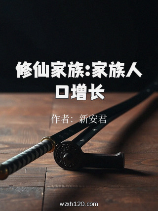 修仙家族:家族人口增长