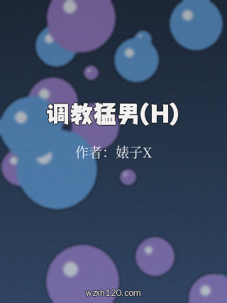 调教猛男(H)