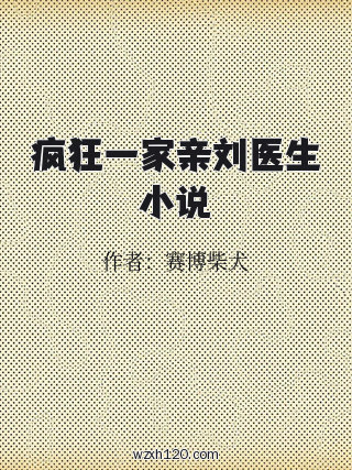 疯狂一家亲刘医生小说