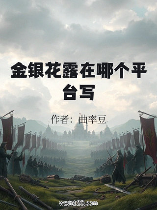 金银花露在哪个平台写