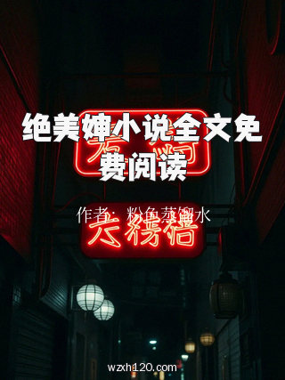 绝美婶小说全文免费阅读