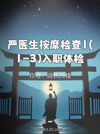 严医生按摩检查1(1-3)入职体检