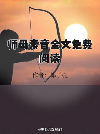 师母素音全文免费阅读