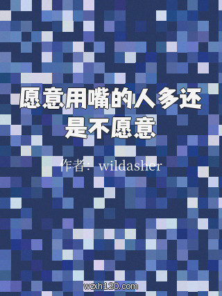 愿意用嘴的人多还是不愿意