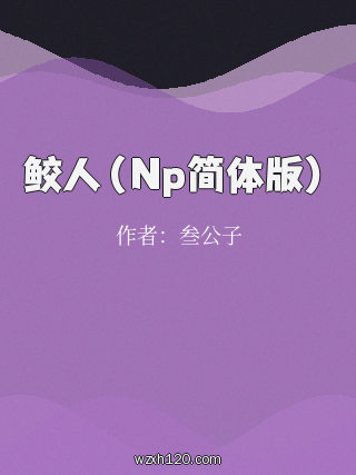 鲛人(Np简体版)