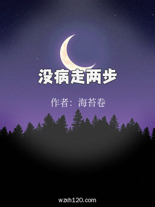 没病走两步