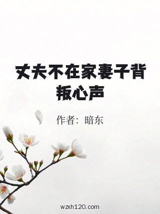 丈夫不在家妻子背叛心声