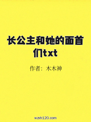 长公主和她的面首们txt