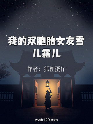 我的双胞胎女友雪儿霜儿