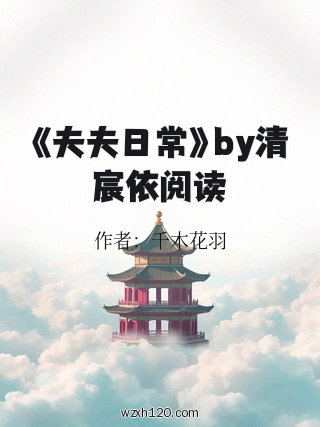 《夫夫日常》by清宸依阅读