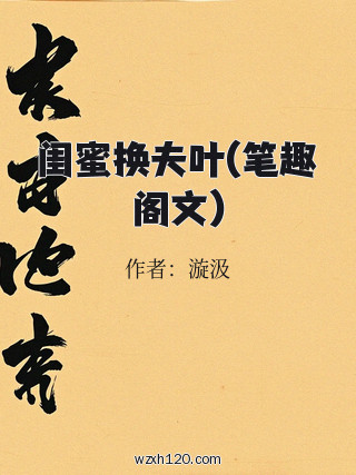 闺蜜换夫叶(笔趣阁文)