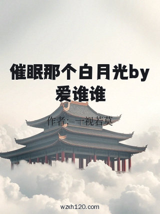 催眠那个白月光by爱谁谁