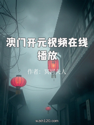 澳门开元视频在线播放