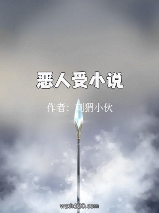 恶人受小说