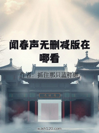 闻春声无删减版在哪看
