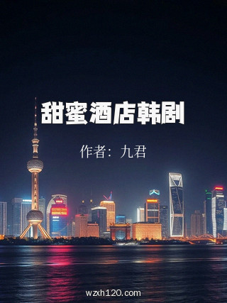 甜蜜酒店韩剧