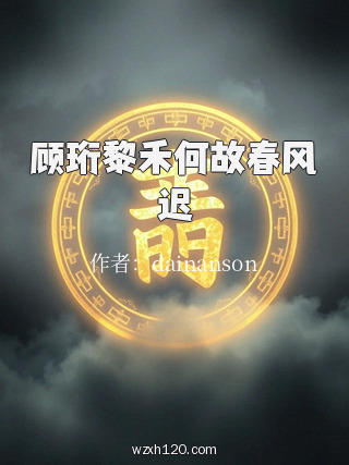 顾珩黎禾何故春风迟