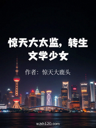 惊天大太监,转生文学少女