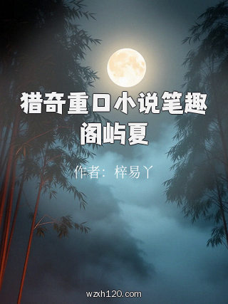 猎奇重口小说笔趣阁屿夏