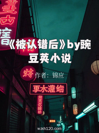 《被认错后》by豌豆荚小说