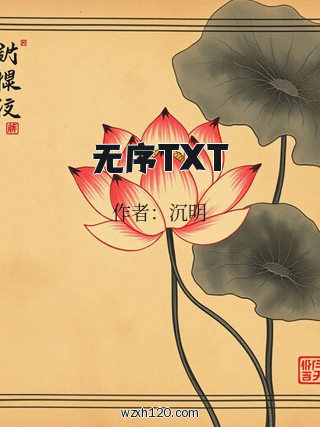 无序TXT