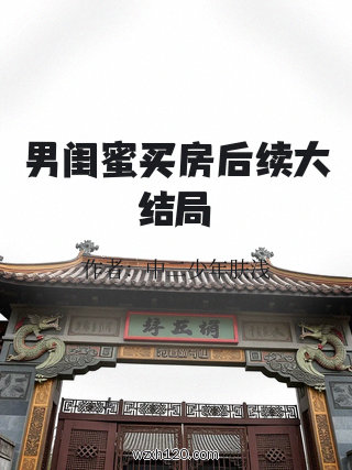 男闺蜜买房后续大结局