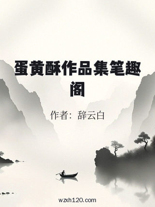 蛋黄酥作品集笔趣阁