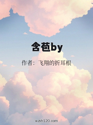含苞by