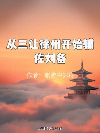 从三让徐州开始辅佐刘备