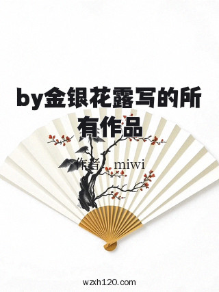 by金银花露写的所有作品