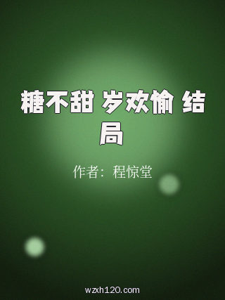 糖不甜 岁欢愉 结局
