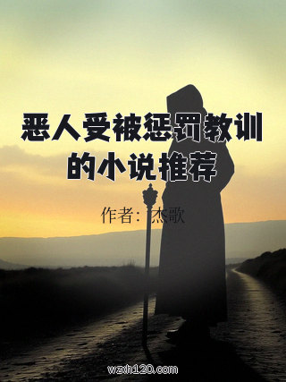 恶人受被惩罚教训的小说推荐