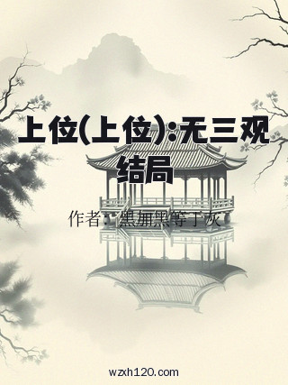 上位(上位):无三观结局