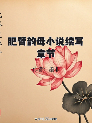 肥臂韵母小说续写章节