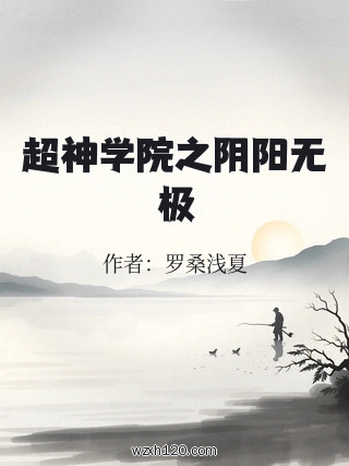 超神学院之阴阳无极
