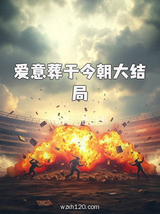 爱意葬于今朝大结局